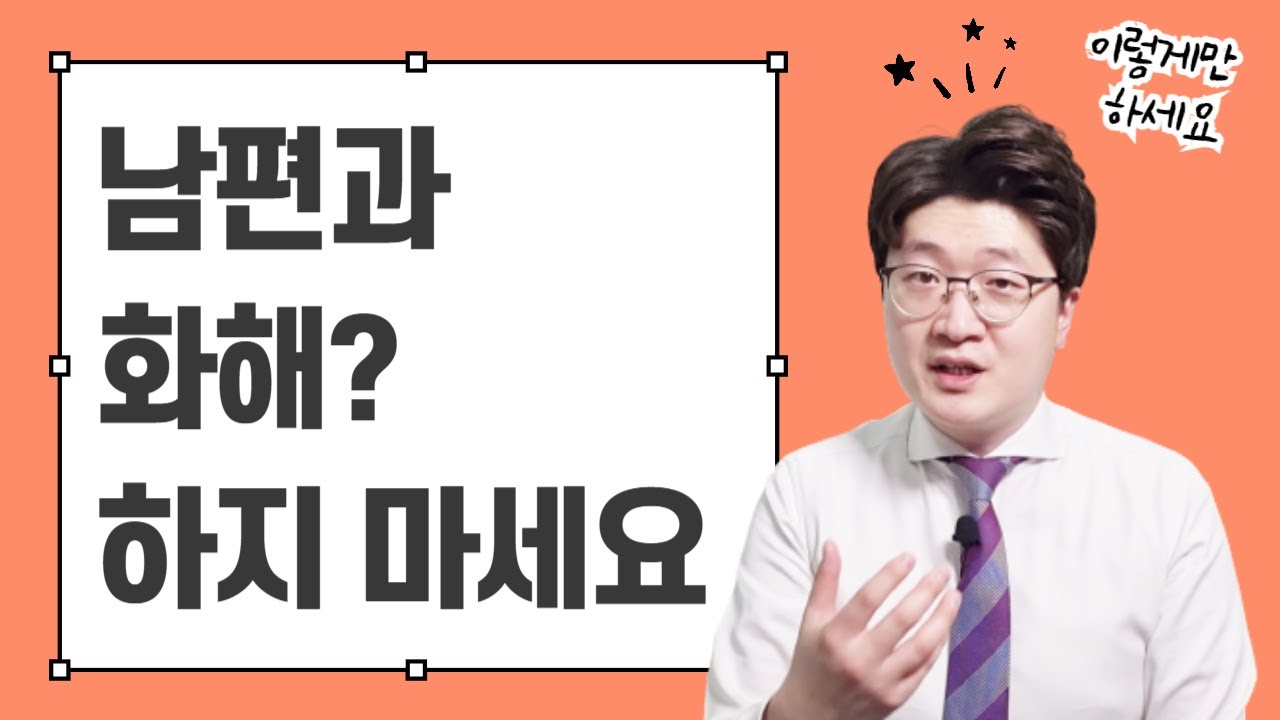 싸우고 나면 남편이 먼저 다가오게 하세요