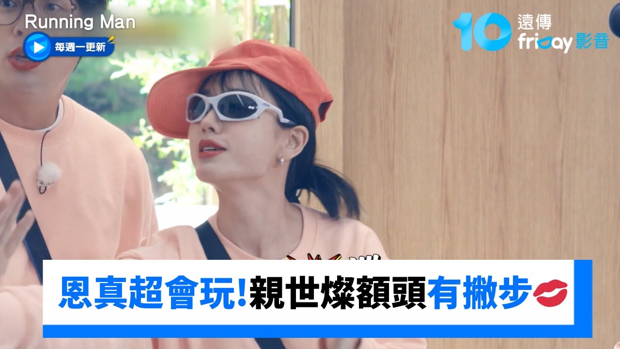 安恩真超會玩綜藝！偷親世燦額頭有撇步💋_《Running Man》第778集_friDay影音韓綜線上看