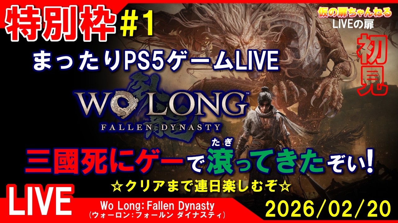 特別枠#1 [Wo Long:Fallen Dynasty PS5]まったりPS5ゲームLIVE ウォーロン 三國死にゲーで滾ってきたぞい！配信 26/2/20[LIVE実況]