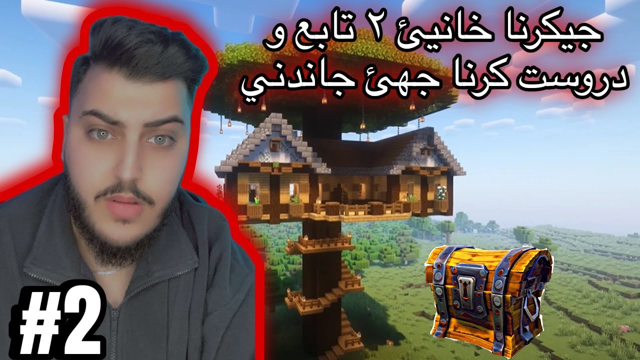 خانيي ٢ قات و دروستكرنا جهي جاندني #minecraft 