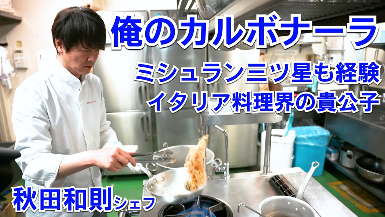 ミシュラン三ツ星をはじめ名店を渡った一流シェフの【俺のカルボナーラ】は伝統を重んじた繊細な味