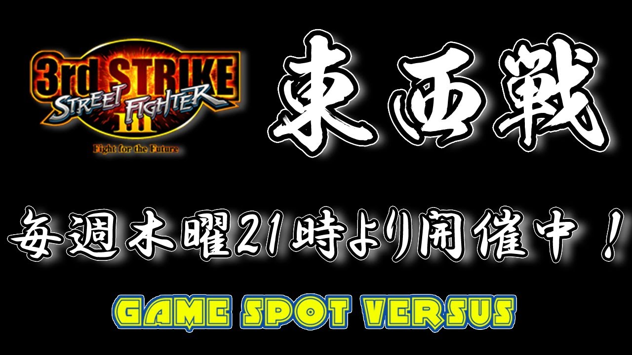 Street Fighter III 3rdSTRIKE :East vs West 2026/01/29