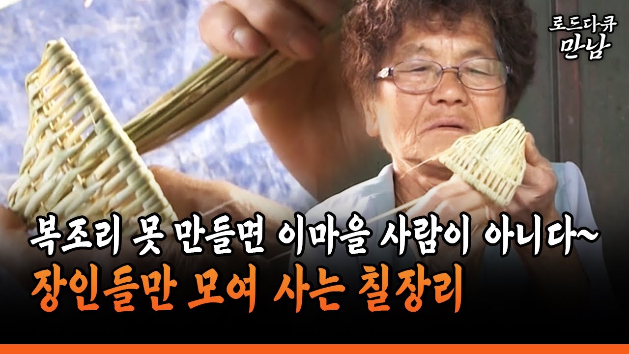 [로드다큐 만남 103-1] 복조리 못 만들면 이마을 사람이 아니다~ 장인들만 모여 사는 칠장리