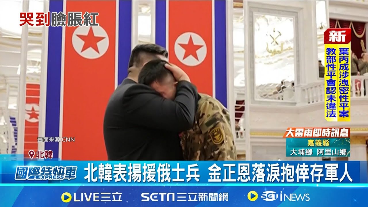 表揚援俄士兵! 金正恩落淚擁抱遺屬 北韓表揚援俄士兵 金正恩落淚抱倖存軍人 派上萬士兵助俄作戰 金正恩:該做的事│記者 許少榛│國際焦點20250822│三立新聞台