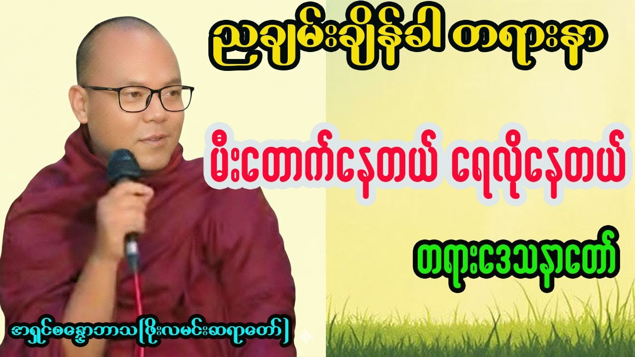 မီးတောက်နေတယ် ရေလိုနေတယ်