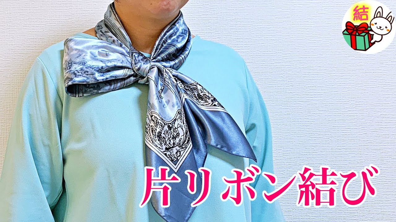 スカーフの巻き方　おしゃれな「片リボン結び」／ 結び方ナビ 〜 How to tie 〜