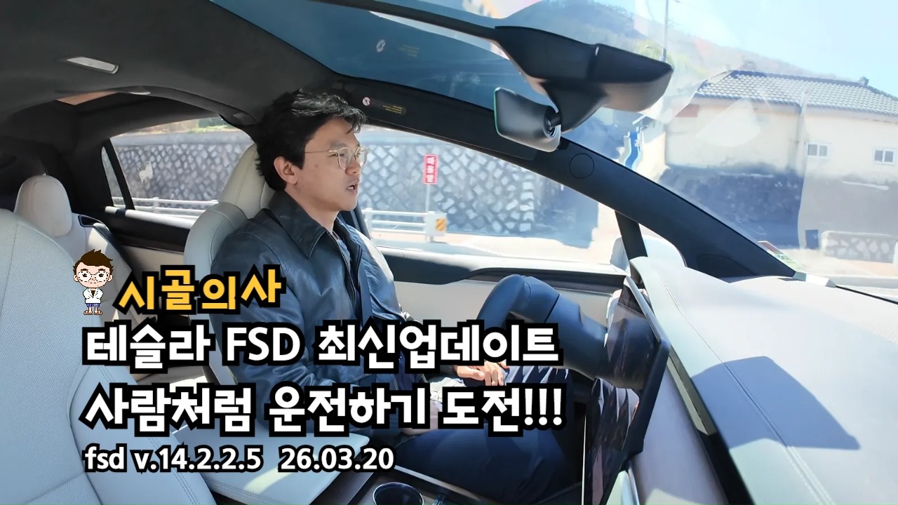 인간처럼 운전하는 테슬라 FSD 최신 업데이트 v14.2.2.5