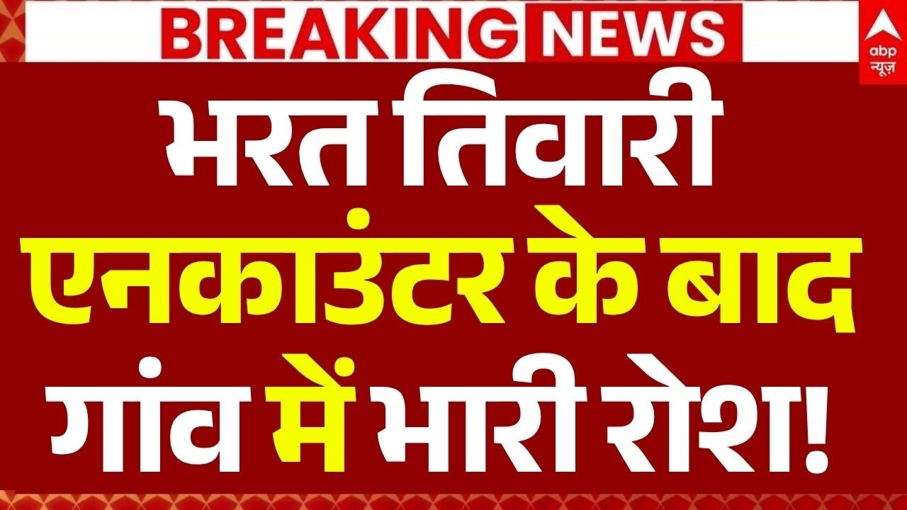 Bharat Tiwari Encounter Update: एनकाउंटर के बाद गांव में भारी रोश! | UP Police Encounter