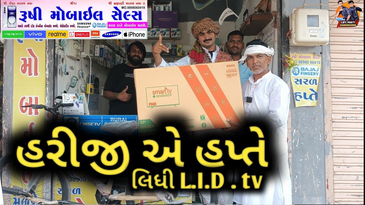 હરીજી એ હપ્તે લિધી L.I.D.TV/Gujarati comedy/કોમેડી વીડિયો/ગુજરાતી વિડીયો LIFE DOSTI SHANKHESHWAR
