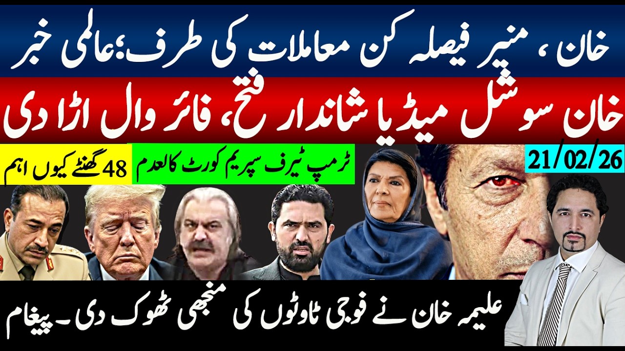 خان ،منیر فیصلہ کن معاملات کی طرف؛عالمی خبر;خان سوشل میڈیا شاندار فتح، فائر وال اڑا دی، 48 گھنٹے اہم