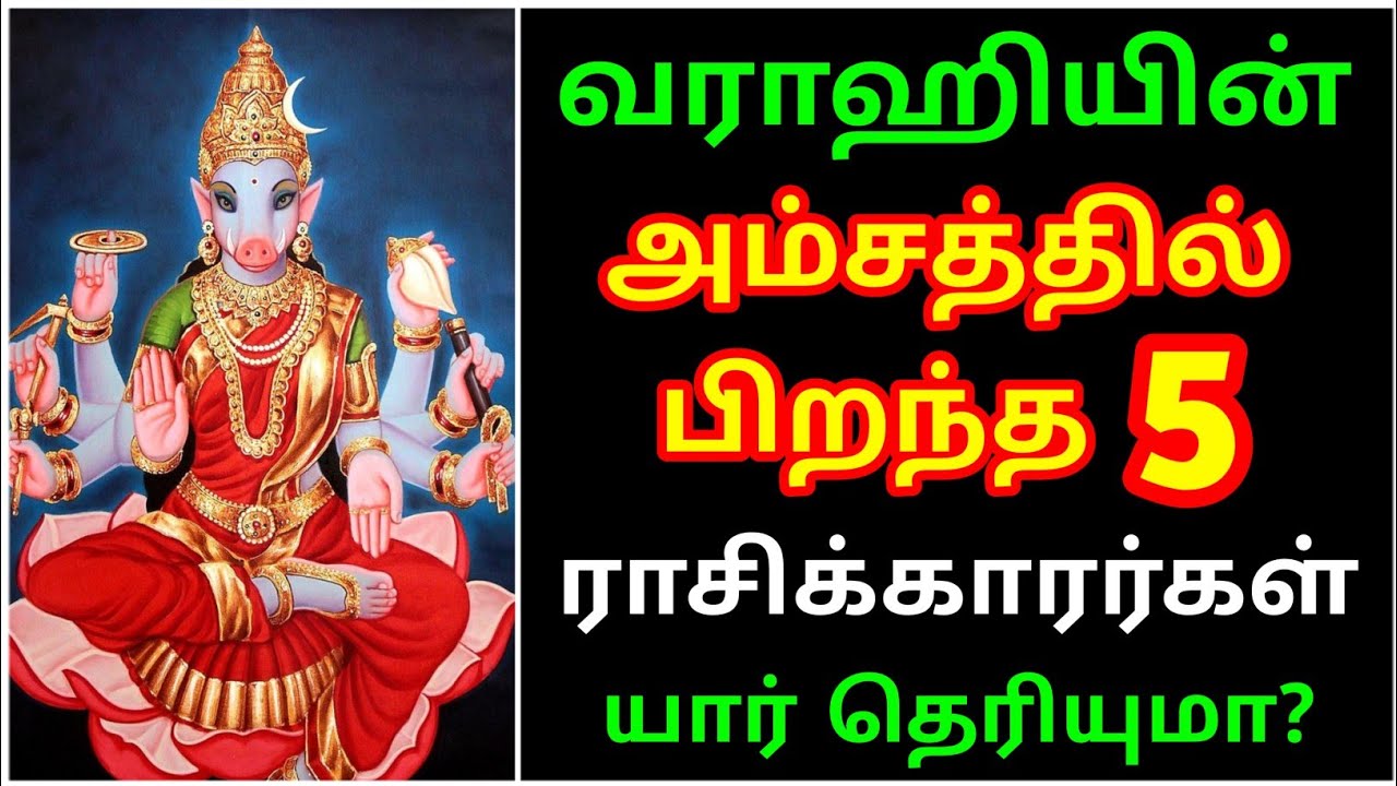 வாராஹி அம்மனின் அம்சத்தில் பிறந்த 5 ராசிக்காரர்கள் | Varahi Amman | Varahi Rasi