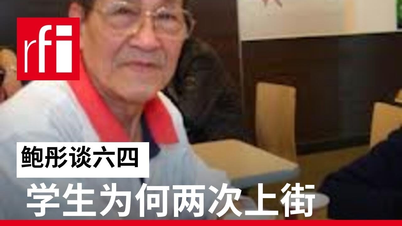 专访： 鲍彤谈六四（一）：从学生为何两次上街说起 • RFI - 法广