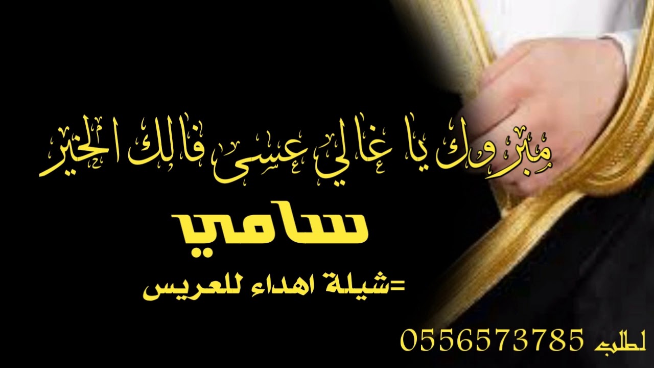 شيلة باسم سامي فقط 2021 مبروك يا سامي عسى السعاده فالك || شيلة مهداء للعريس سامي جديد وحصري