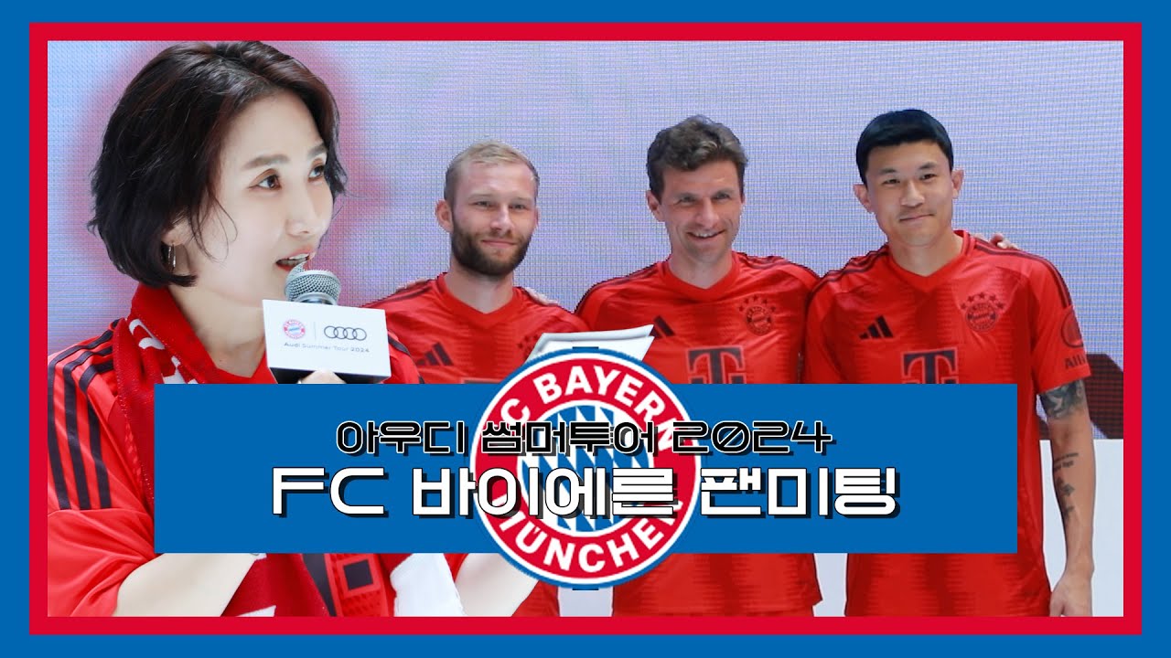 ★한국 첫 내한★ 이날만을 기다린 축덕들과 함께한 '아우디 썸머투어 2024 FC 바이에른 팬미팅'