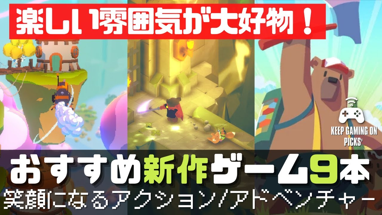 新作おすすめアクションアドベンチャーゲーム【面白さと楽しさを両立】