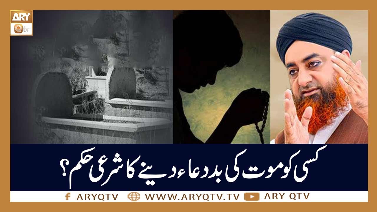 Kisi Ko Maut Ki Bad Dua Dene Ka Sharai Hukum | Islamic Information | Mufti Akmal | ARY Qtv