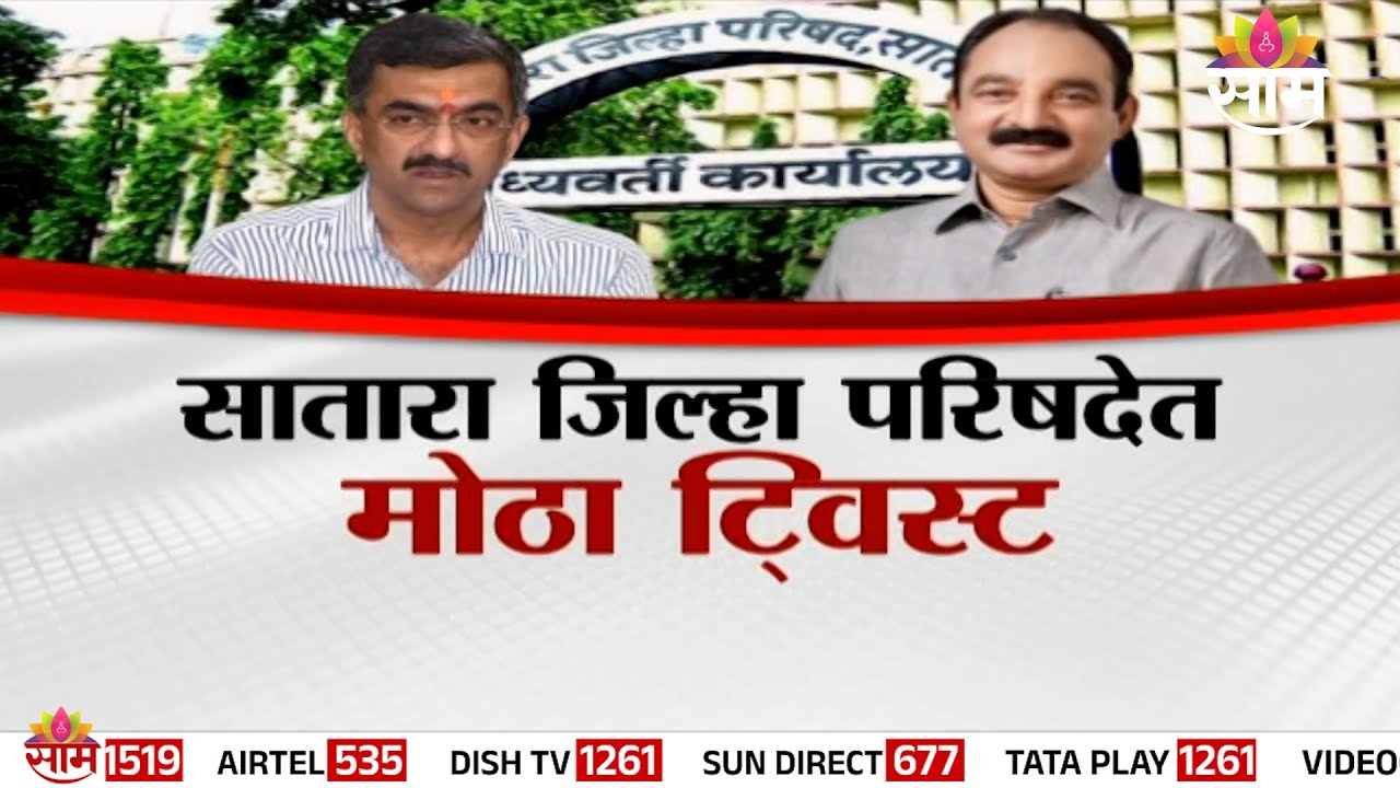 Special Report | सातारा जिल्हा परिषदेत मोठा ट्विस्ट, भाजपविरोधात शिंदे-पवार युती?| DCM Eknath Shinde
