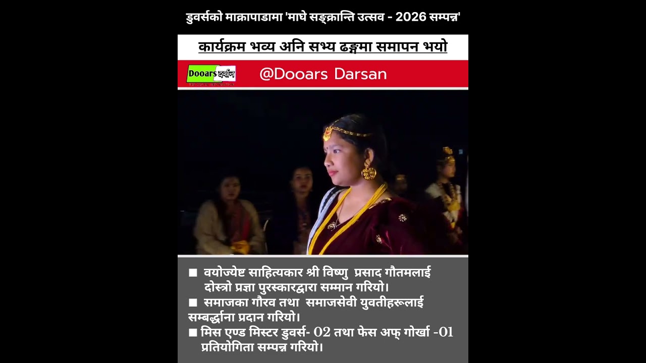 डुवर्सको माक्रापाडामा माघे सङ्क्रान्ति उत्सव 2026 को भव्यसित समापन।
