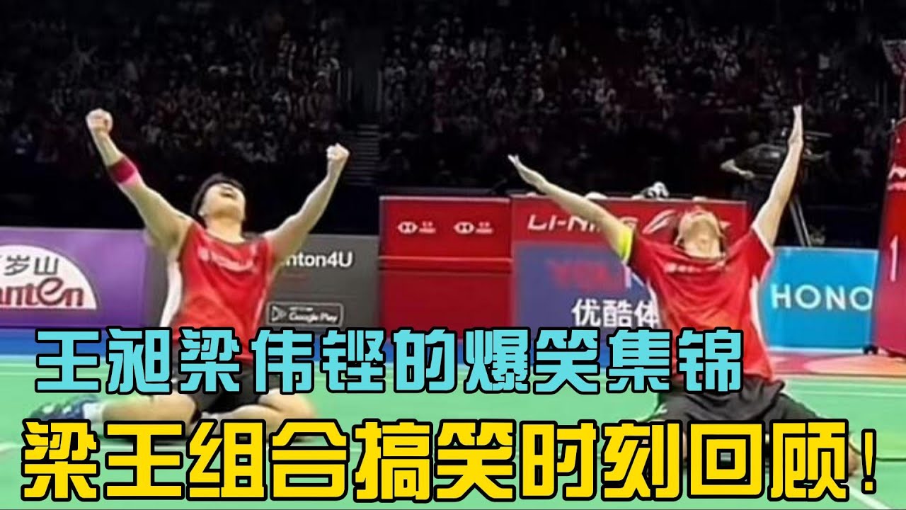 羽毛球双打出了个“梁王”组合，简直要笑掉大牙了，他俩咋这么幽默呢？梁王爆笑时刻大集合！王昶梁伟铿笑翻全场的名场面！#搞笑 #熱門 #王昶 #梁伟铿 #乒乓球 #pingpong