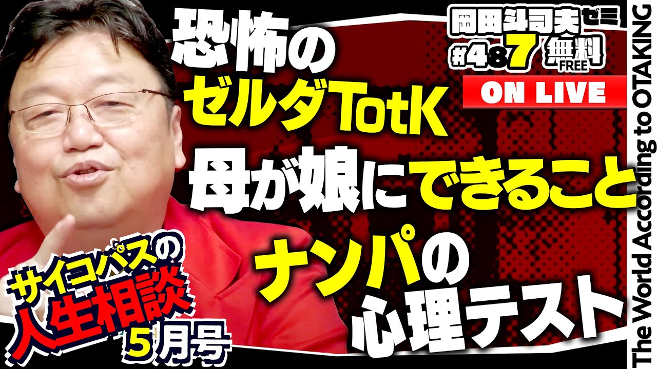 「アニメに感動する自分が怖い」「他人への思いやりがないニート」「“面白い”分類法」岡田斗司夫ゼミ＃487（2023.5.14）サイコパスの人生相談5月号