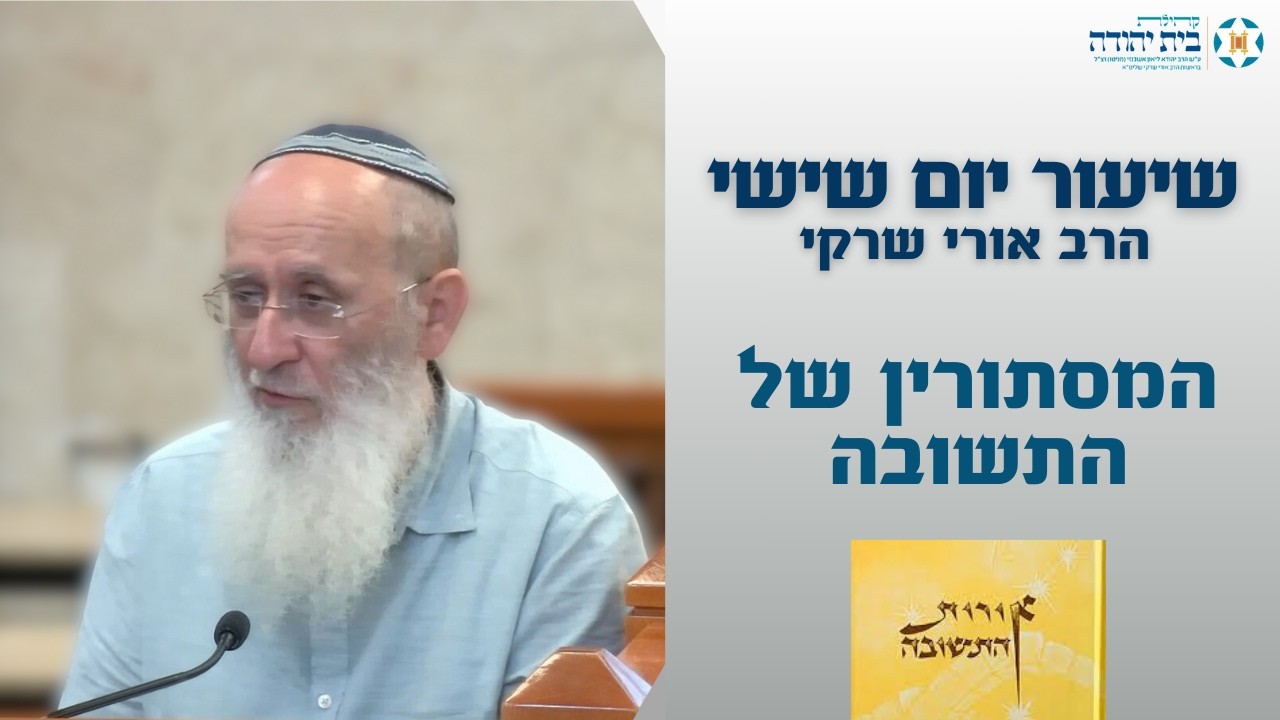 אורות התשובה | המסתורין של התשובה