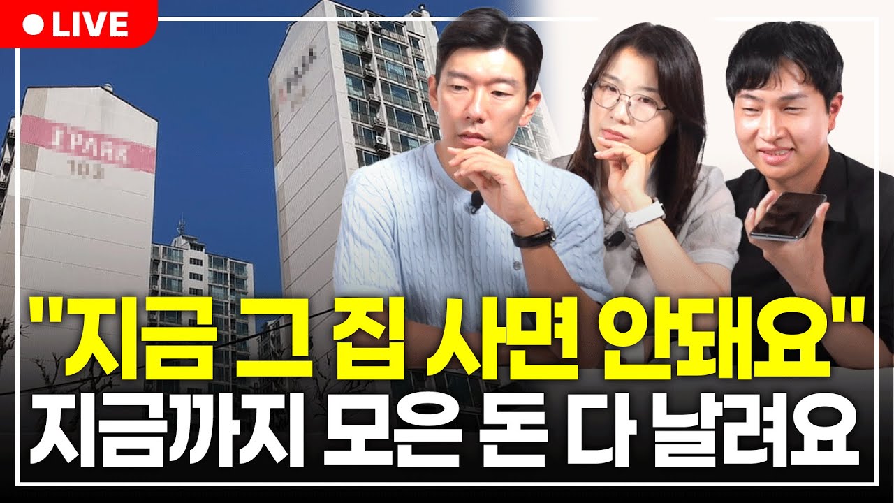 집 사기 전에 이건 무조건 아셔야 합니다. 이거 모르면 지금까지 모은 돈 다 날리는 거예요. (구해줘월부 부동산상담)
