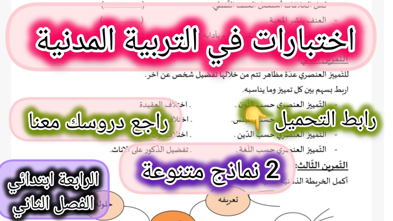 إختبار في التربية المدنية السنة الرابعة ابتدائي الفصل الثاني 2 نماذج متنوعة تشمل كل الدروس 