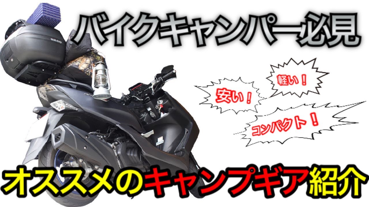 【キャンプ道具】キャンツー初心者のバイク積載を考えたキャンプギア紹介