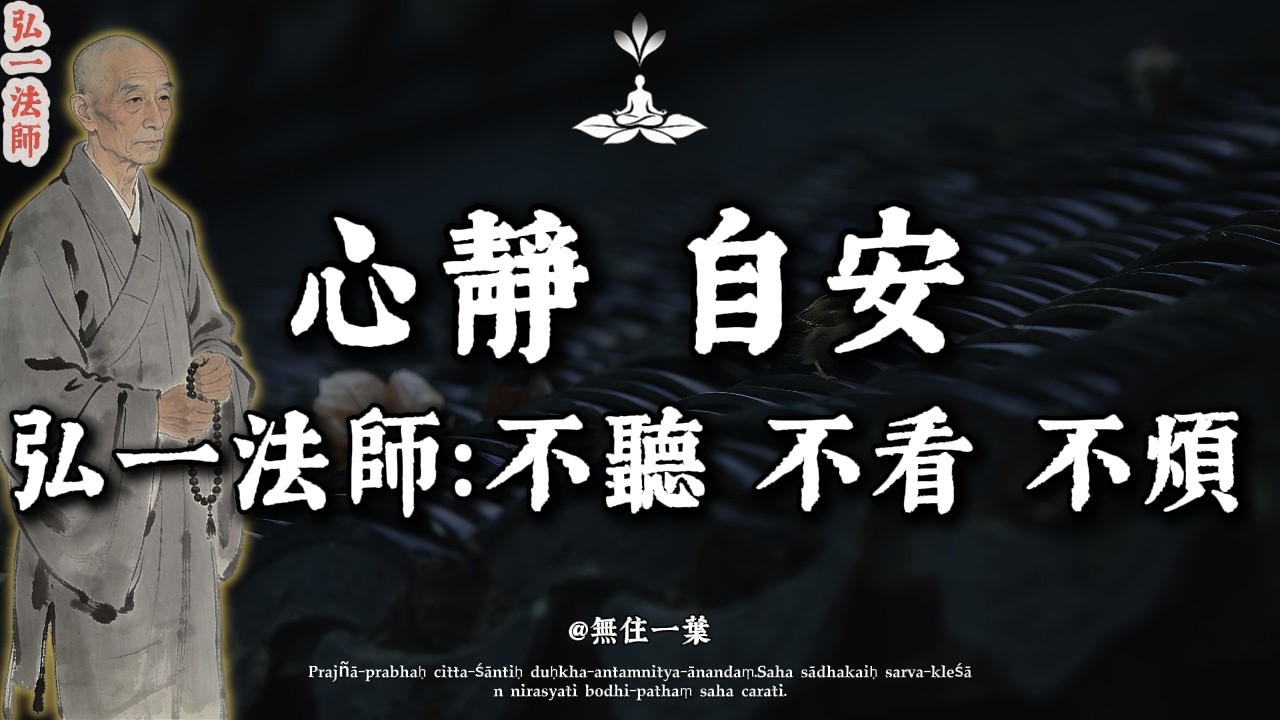 弘一法師：為什麼命好的人，都帶點「鈍感力」？看不慣的不入心，聽不慣的不入耳。看懂了，便是清淨福。