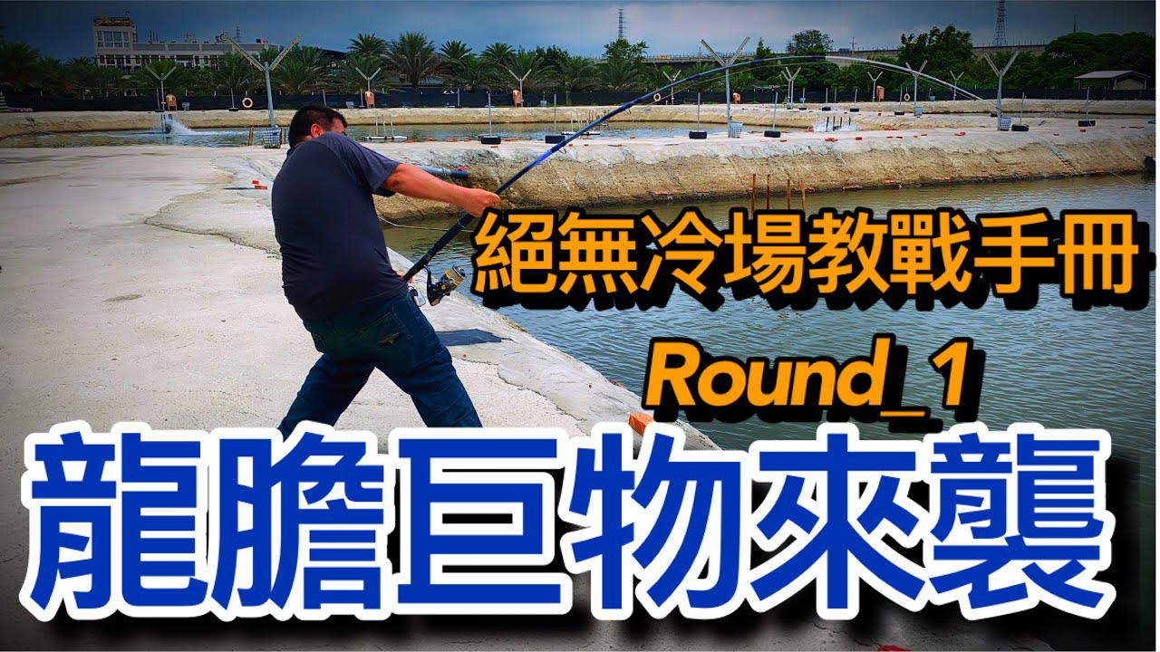 釣龍膽石斑魚巨物來襲-巨石強森的拉力已經隨時準備下水游泳,高手親授石斑職業池教戰手冊