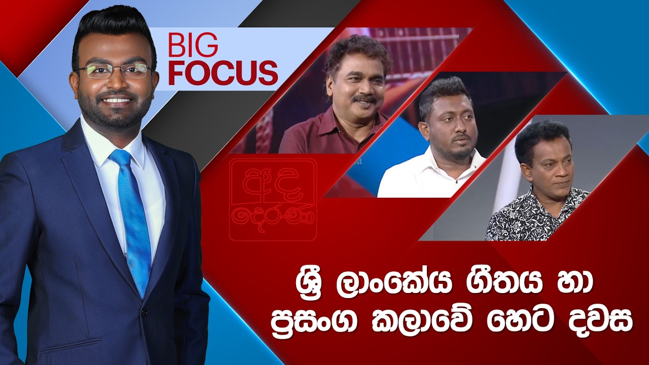 🔴LIVE | BIG FOCUS | ශ්‍රී ලාංකේය ගීතය හා ප්‍රසංග කලාවේ හෙට දවස | 2026.02.24