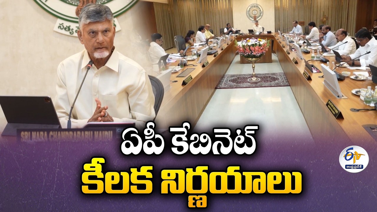ఏపీ కేబినెట్ కీలక నిర్ణయాలు | 10 మల్టీ విలేజ్ డ్రింకింగ్ వాటర్ స్కీమ్స్&zwnj;కు ₹9,355 కోట్ల ఆమోదం