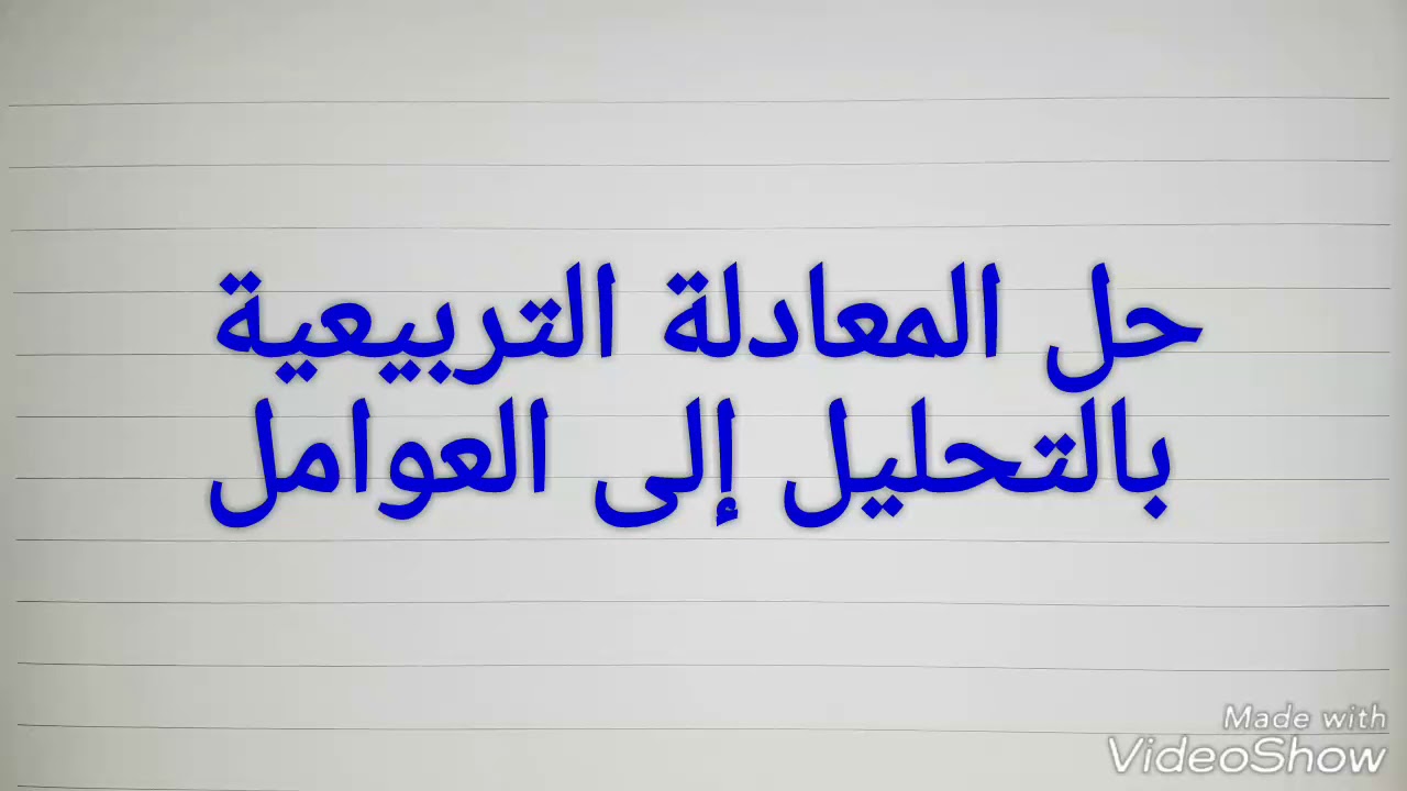 حل المعادلة التربيعية بالتحليل إلى العوامل | الصف التاسع