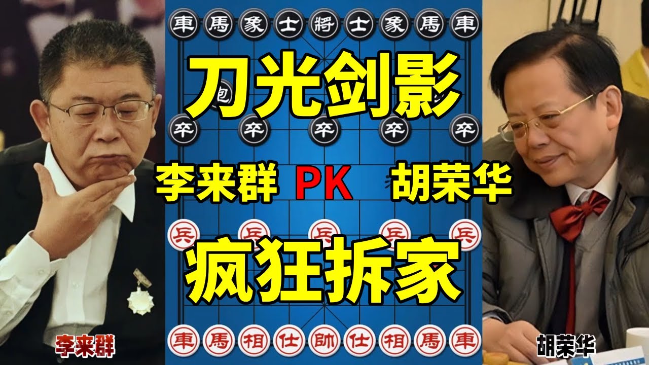 李来群vs胡荣华，超长连击纵享丝滑，拆家狂魔来了！【四郎讲棋】