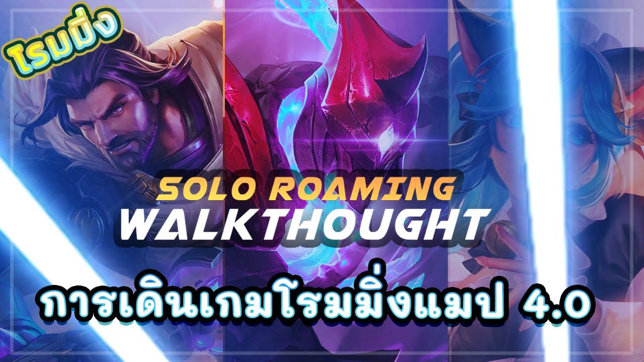 ROV ROAMING! การเดินเกมของโรมมิ่งที่มีอัตราการชนะสูงในแมป 4.0 ซีซั่น 20 แพทช์ใหม่ล่าสุด