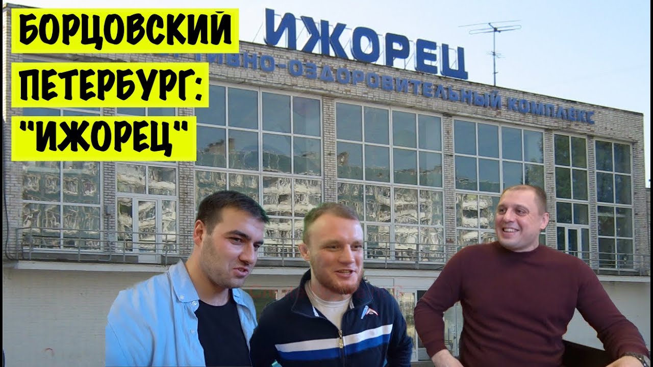 ИЖОРЕЦ - история борцовского ПЕТЕРБУРГА I греко-римская борьба