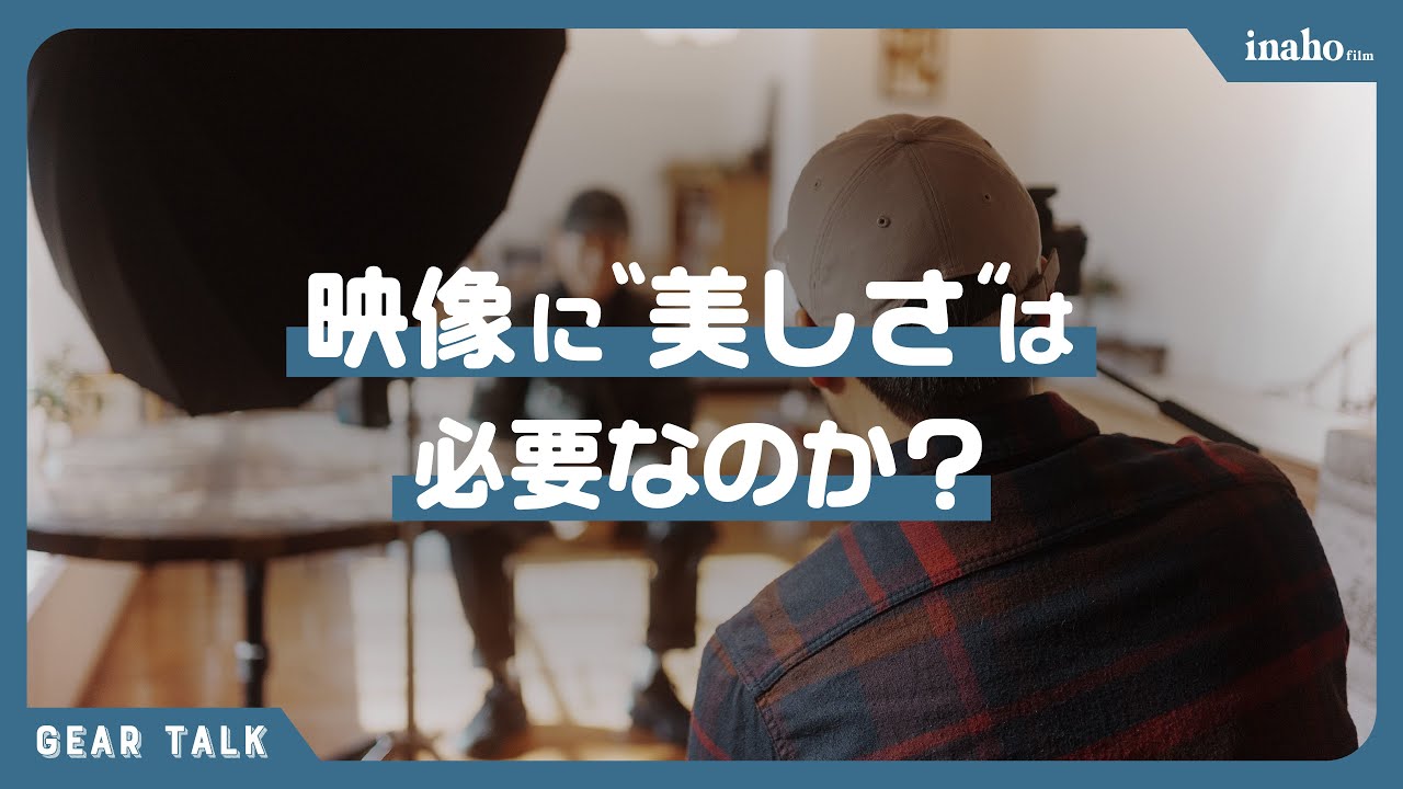 どんな映像には「美しさ」が求められるのか？ 映像にきれいさは必要なのか？