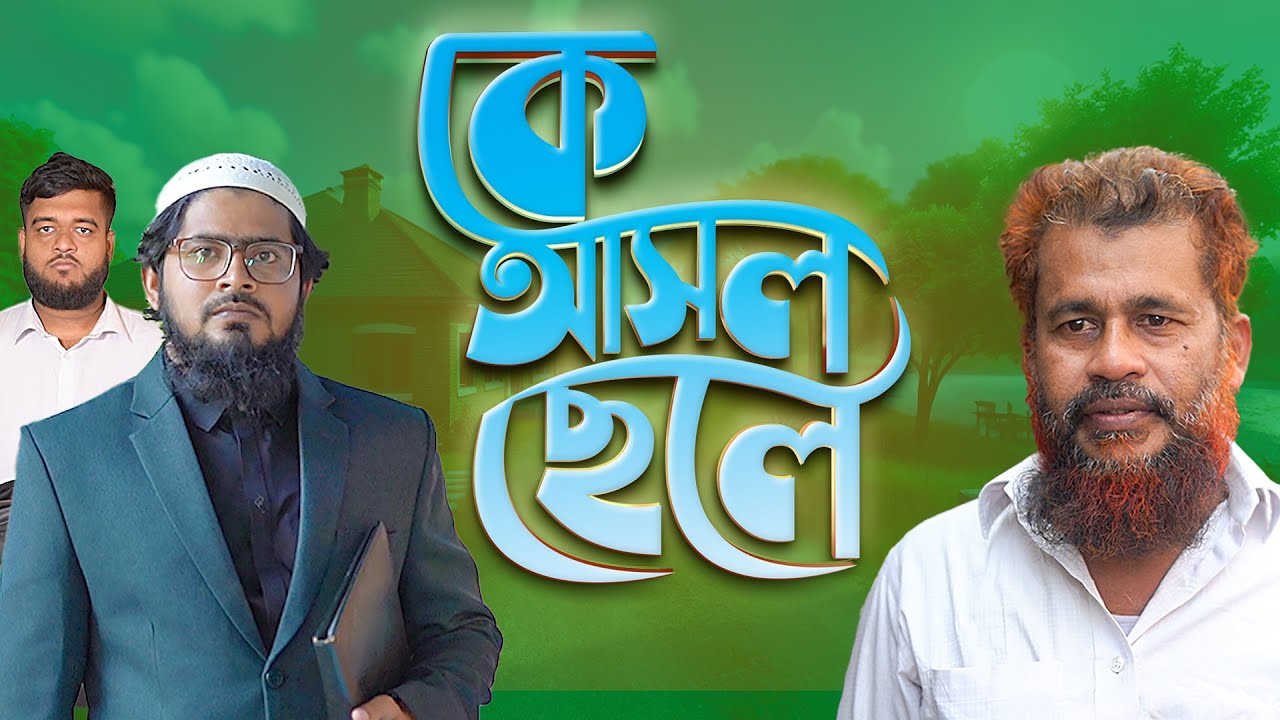 বাবার ভুল - Babar Vul | Akib Ahmed | Akib Islamic Tv | Creative Media | Bangla Natok 2025