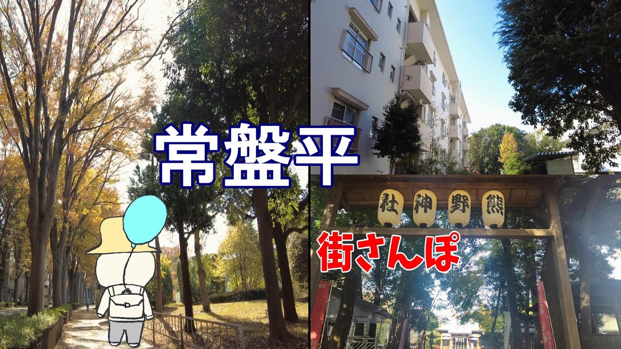 【千葉散歩】昭和の面影と自然が残る街をのんびり散策｜松戸市常盤平