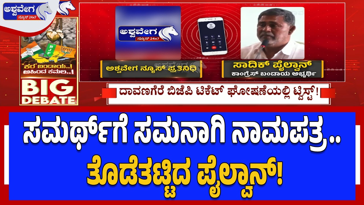 ಸಮರ್ಥ್‌ಗೆ ಸಮನಾಗಿ ನಾಮಪತ್ರ.. ತೊಡೆತಟ್ಟಿದ ಪೈಲ್ವಾನ್‌! | Davangere Muslims Turn Against Congress?