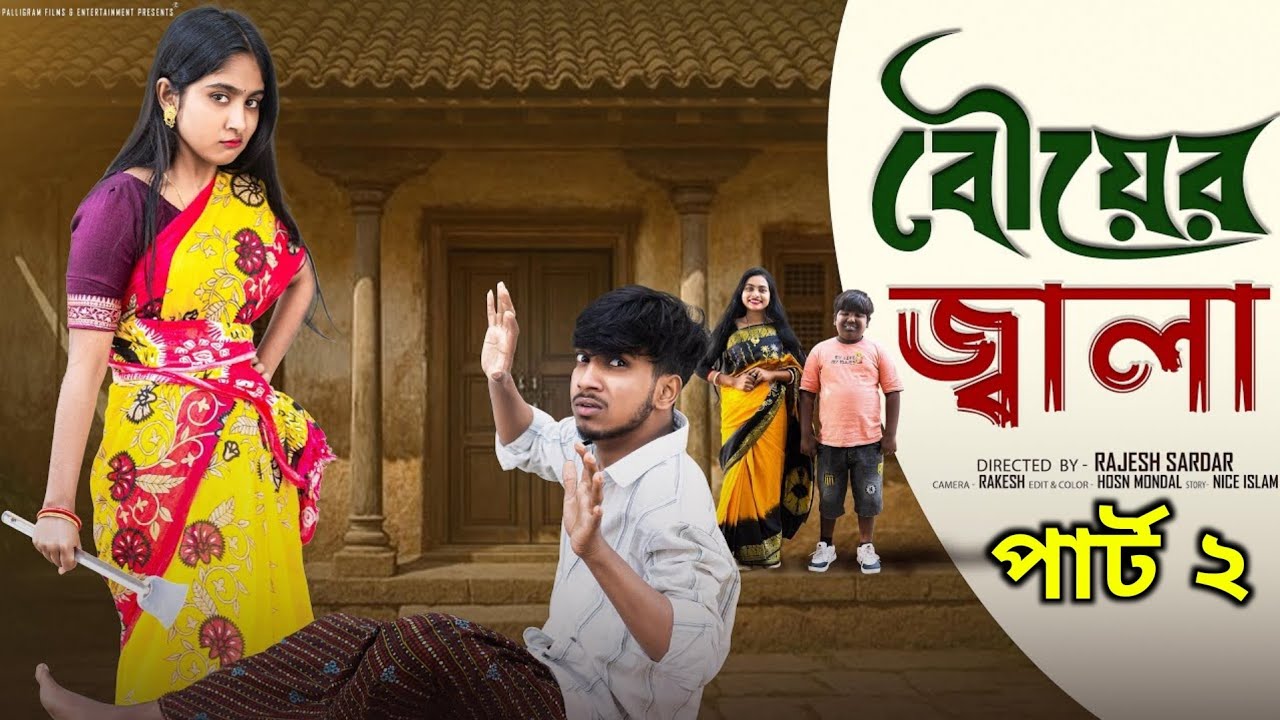 বৌয়ের জ্বালা | পার্ট২ | Bouyer Jala  l  Bangla Natok 2025  l  Rohan & Sathi  l  Moner Moto TV Video