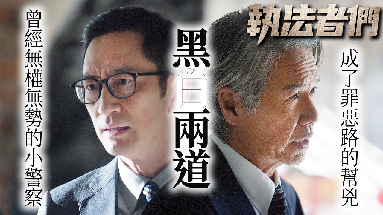 執法者們｜曾經無權無勢的小警察吳啟華...投靠林嘉華！從此成了罪惡升官路的幫兇！｜黃宗澤｜馬國明｜陳豪｜羅子溢｜吳啟華｜宣萱｜2025港劇精華｜TVB 劇集