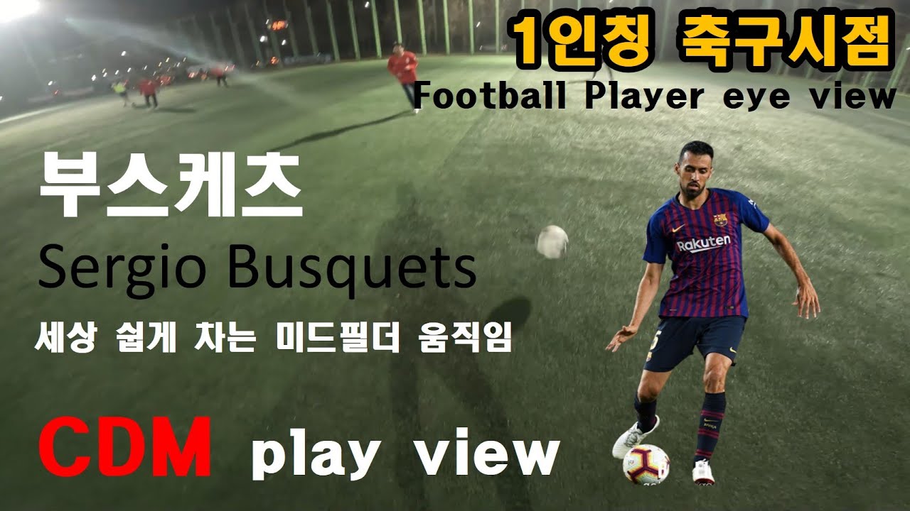 '부스케츠 처럼 쉽게 공차는 방법!!' 1인칭 축구시점ㅣ화려한 플레이x 오직 쉽게 쉽게 ㅣ수비형 미드필더 움직임!!