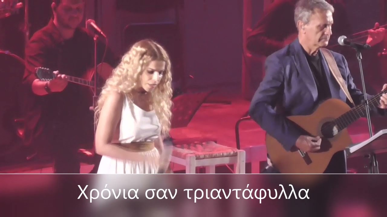 Ίκαρη & Νταλάρας - Χρόνια σαν τριαντάφυλλα
