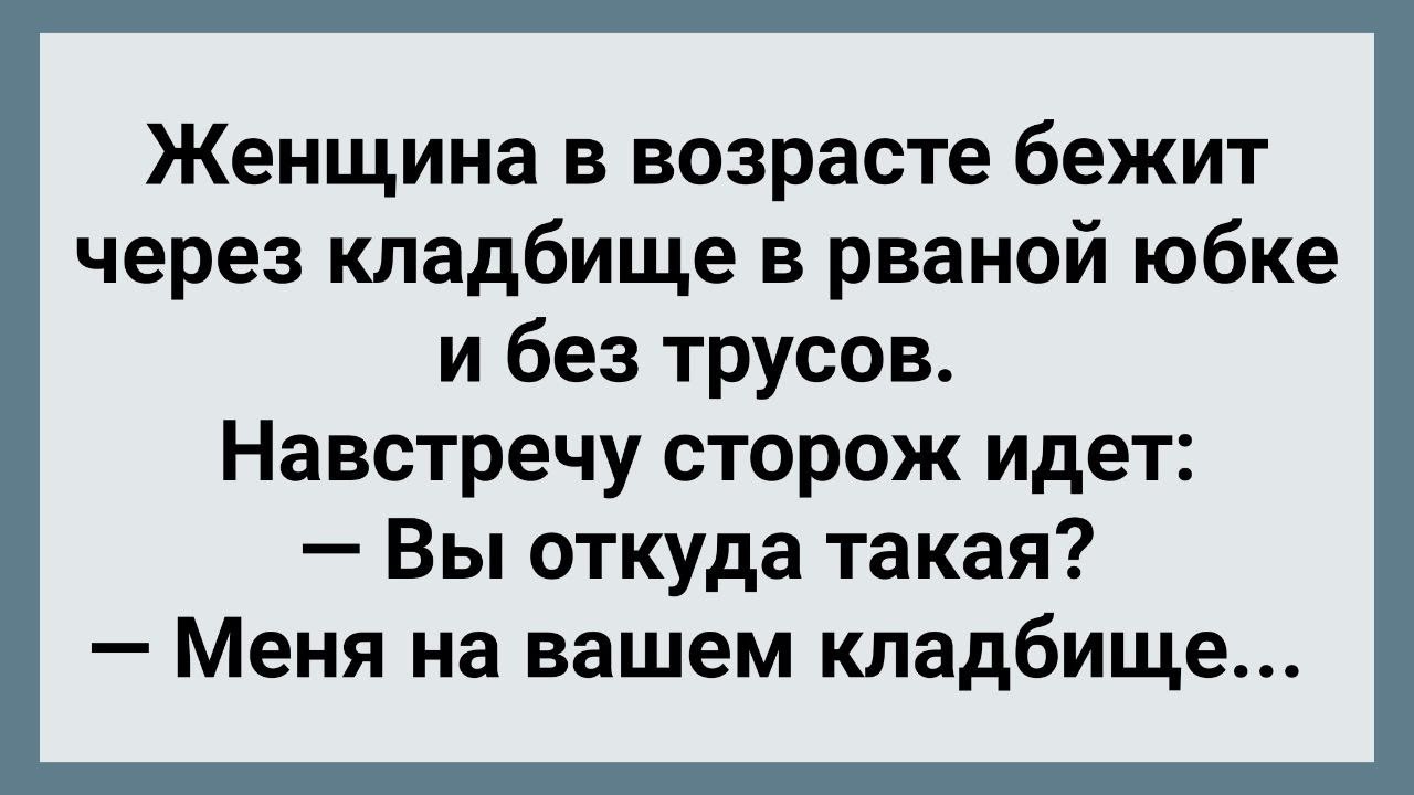 Женщина в Рваной Юбке На Кладбище! Большой Сборник Анекдотов! Юмор!