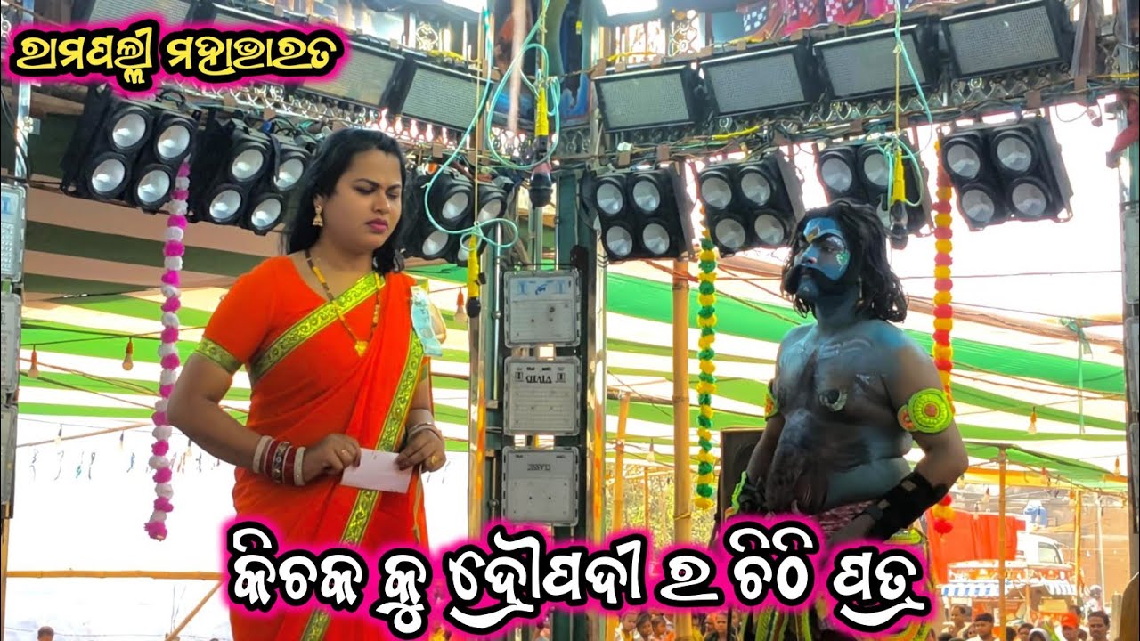 କିଚକ କୁ ଦ୍ରୌପଦୀ ର ଚିଠି ପତ୍ର / Ramapalli Mahabharata / Odia Mahabharata / Balipada Jatra 