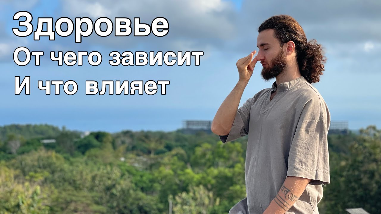 Здоровье человека, факторы влияющие и от чего зависит