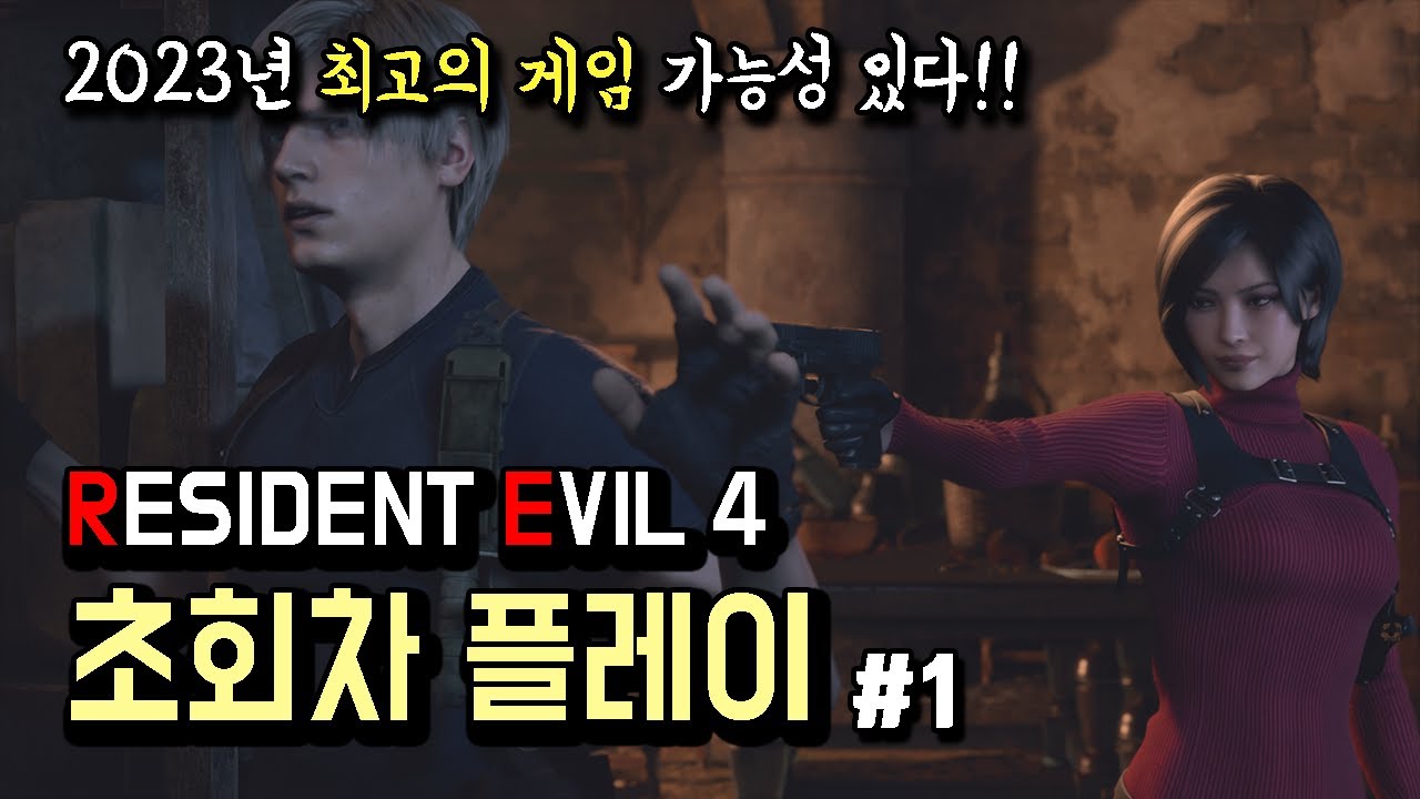 레지던트이블4 리메이크 초회차 플레이 (Chapter 1~9)//RE:4 Resident evil first playthrough 바하4, 바이오하자드4