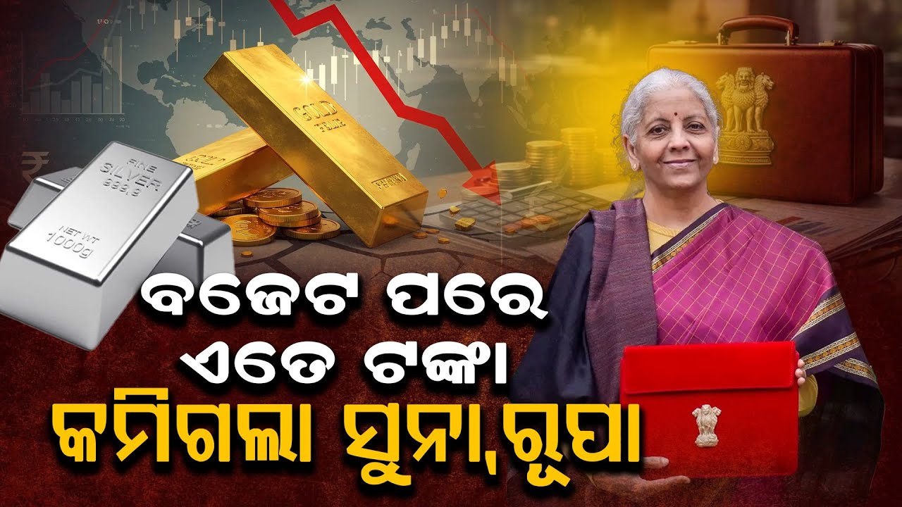 ଗୋଟିଏ ଝଟକାରେ ଖସିଲା ଦର, ହୁ ହୁ ହୋଇ ବଢୁଥିବା ଦର ଉପରେ ଲାଗିଲା ବ୍ରେକ..Gold and silver Price Increase