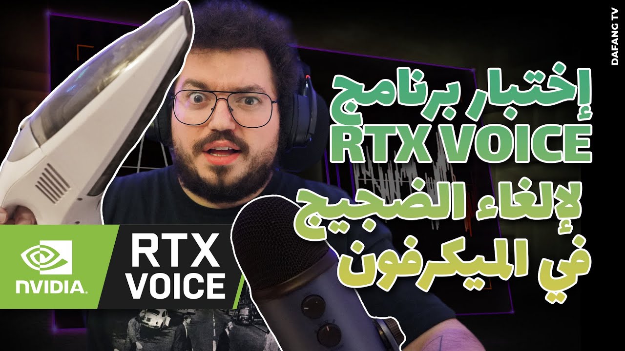 شرح و إختبار برنامج RTX Voice الجديد لإلغاء الضجيج في الميكروفون